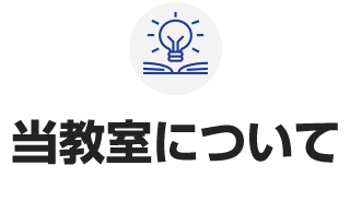 当教室について