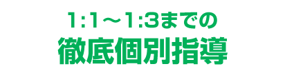 1:1～1:3までの徹底個別指導