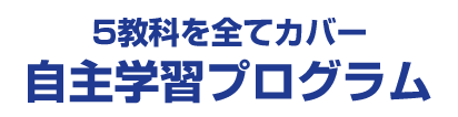 5教科を全てカバー自主学習プログラム