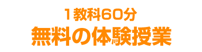 1教科60分×2回無料の体験授業