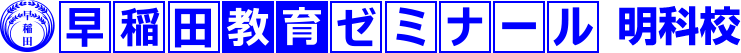 早稲田教育ゼミナール 明科校