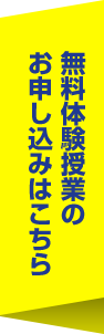 無料体験事業のお申し込みはこちら