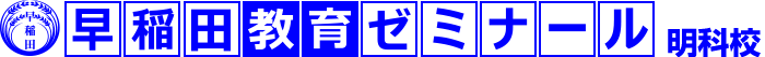 早稲田教育ゼミナール 明科校